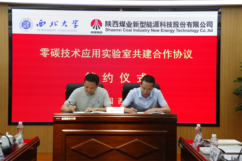 新型能源公司与西北大学共建新能源研究实验室平台暨零碳技术应用实验室签约揭牌仪式圆满举行-6.png 新型能源公司与西北大学共建新能源研究实验室平台暨零碳技术应用实验室签约揭牌仪式圆满举行-6.png